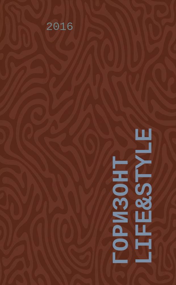 Горизонт Life&Style : журнал о жизни и стиле рекламно-информационное издание. № 14