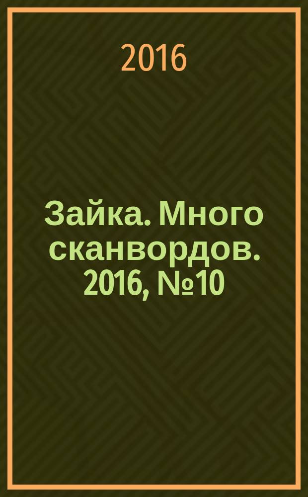 Зайка. Много сканвордов. 2016, № 10 (36)