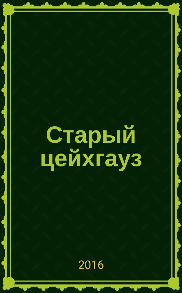 Старый цейхгауз : униформа, награды, оружие, знамена, геральдика российский военно-исторический журнал. 2016, № 3 (71)