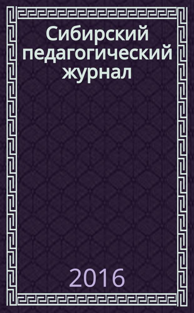 Сибирский педагогический журнал : научно-теоретический журнал. 2016, № 4
