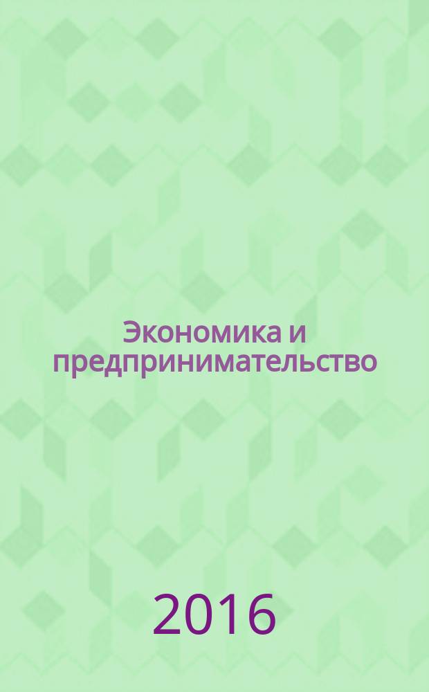 Экономика и предпринимательство : ЭП международный журнал научный журнал the international journal of economy and business. Vol. 10, № 10, ч. 1 (75-1)