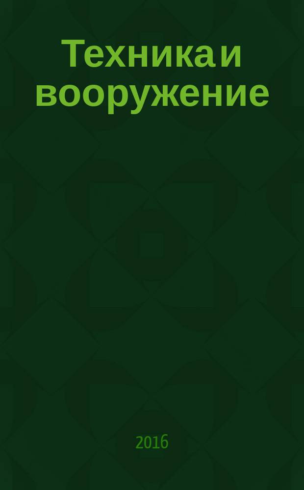 Техника и вооружение : Вчера, сегодня, завтра ... Науч.-попул. журн. 2016, № 7