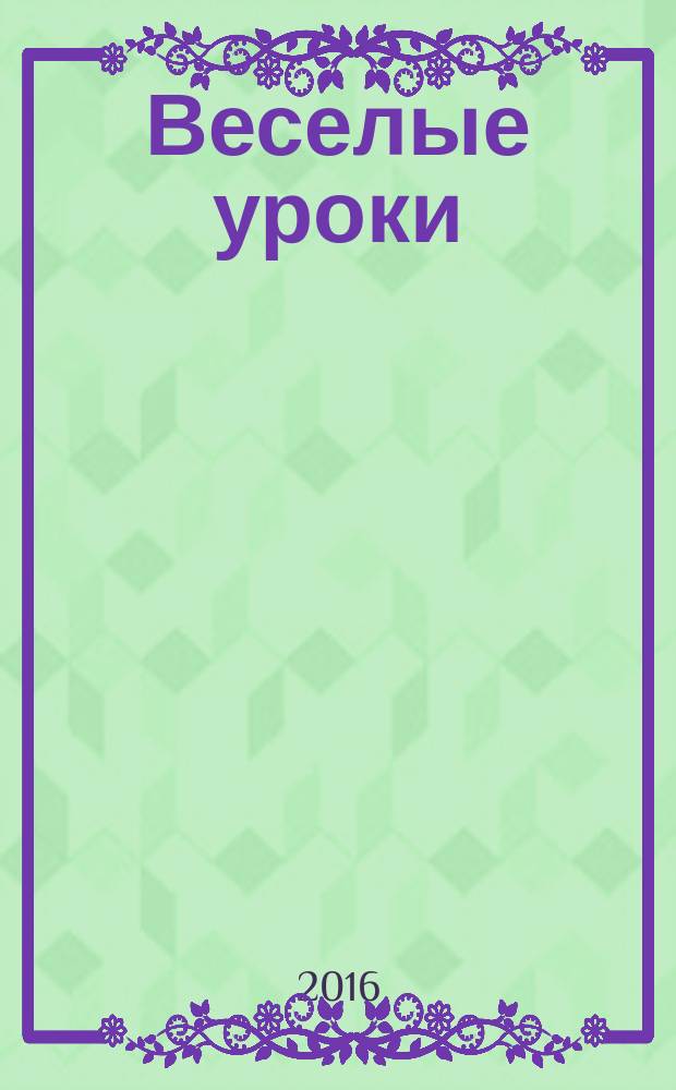 Веселые уроки : Дет. познават. журн. 2016, 9