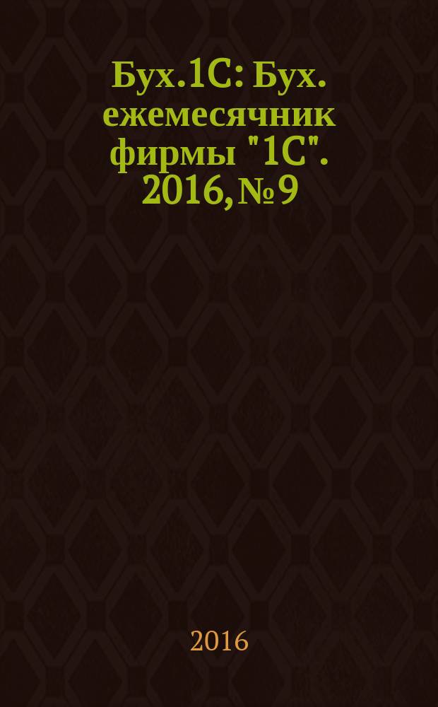 Бух.1C : Бух. ежемесячник фирмы "1C". 2016, № 9