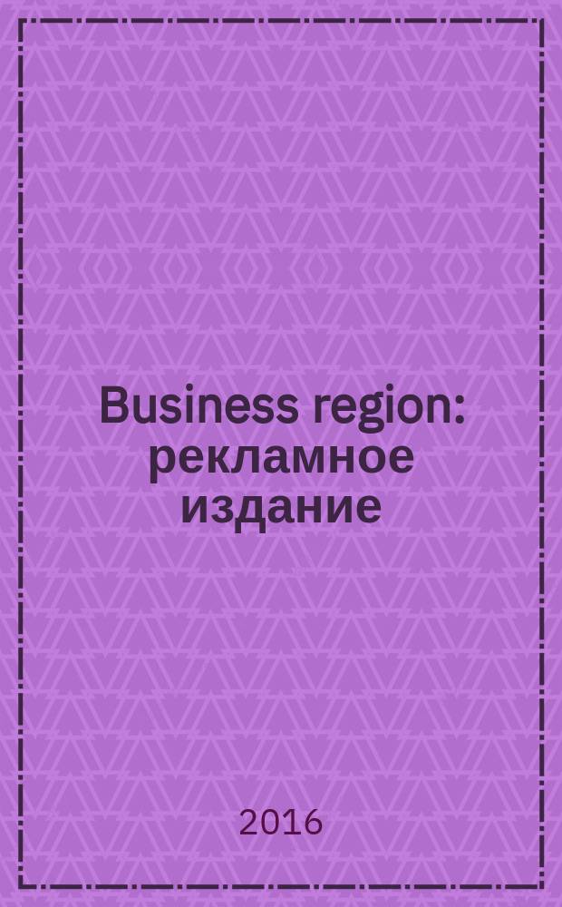 Business region : рекламное издание