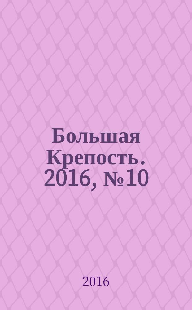 Большая Крепость. 2016, № 10 (120)
