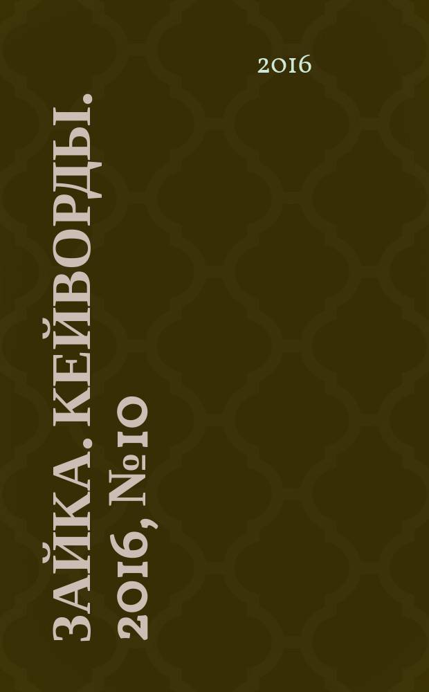 Зайка. Кейворды. 2016, № 10 (36)