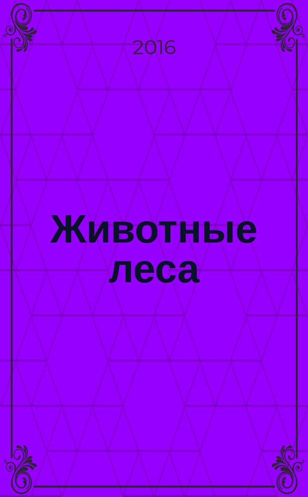Животные леса : еженедельное издание издание для детей старшего дошкольного возраста. 2016, № 2 : Олень