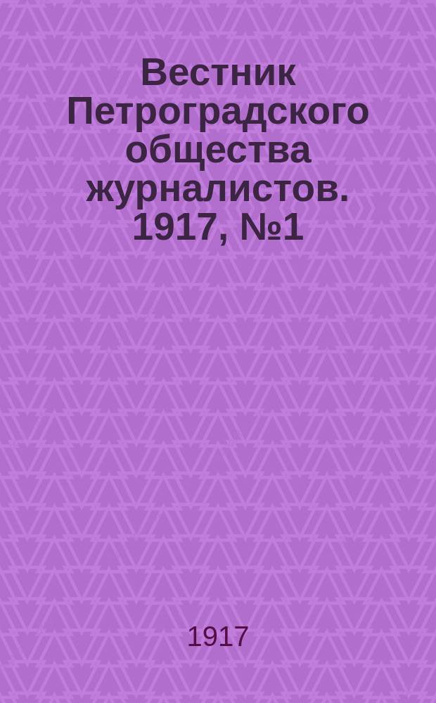 Вестник Петроградского общества журналистов. 1917, № 1 (апр.)