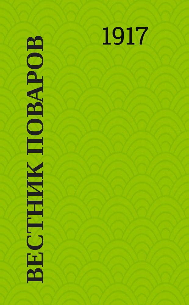 Вестник поваров : Двухнед. проф. литературно-художеств. журн. Орган Союзов поваров, полит. и экономический. 1917, № 1 (авг.)