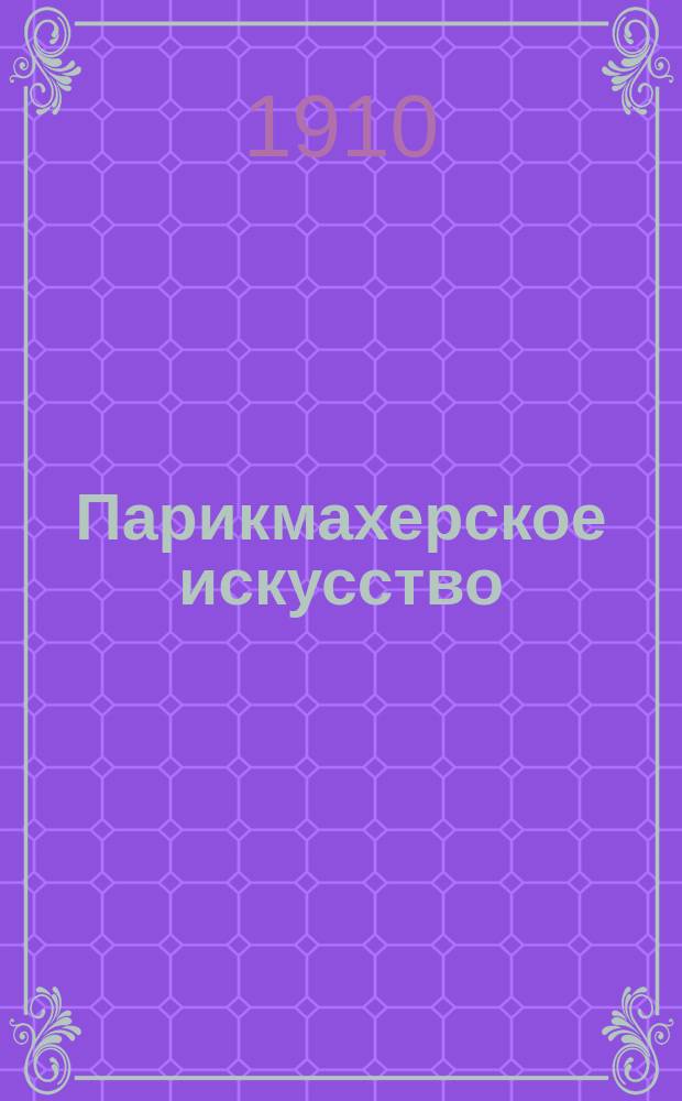 Парикмахерское искусство : Ежемес. илл. журн. Г. 2 1909/1910, № 3 (янв.)