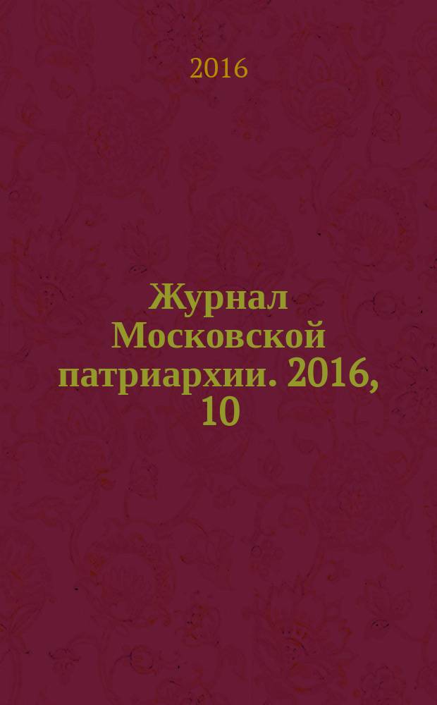 Журнал Московской патриархии. 2016, 10