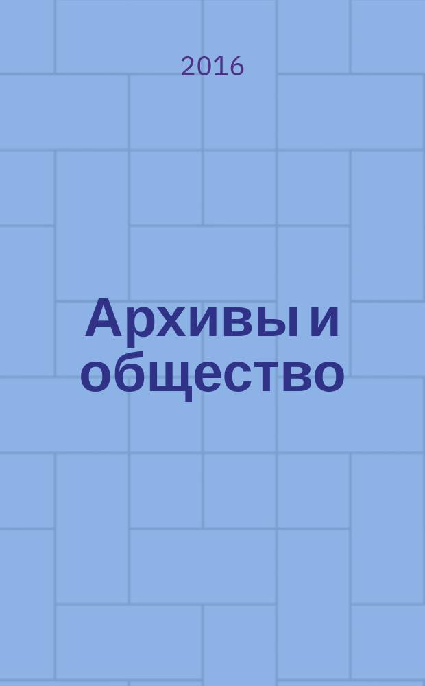 Архивы и общество : научно-просветительский журнал. № 39