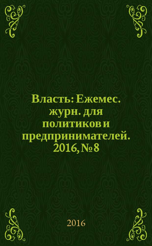 Власть : Ежемес. журн. для политиков и предпринимателей. 2016, № 8
