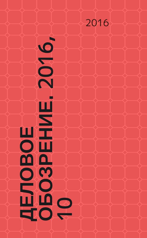 Деловое обозрение. 2016, 10 (226)