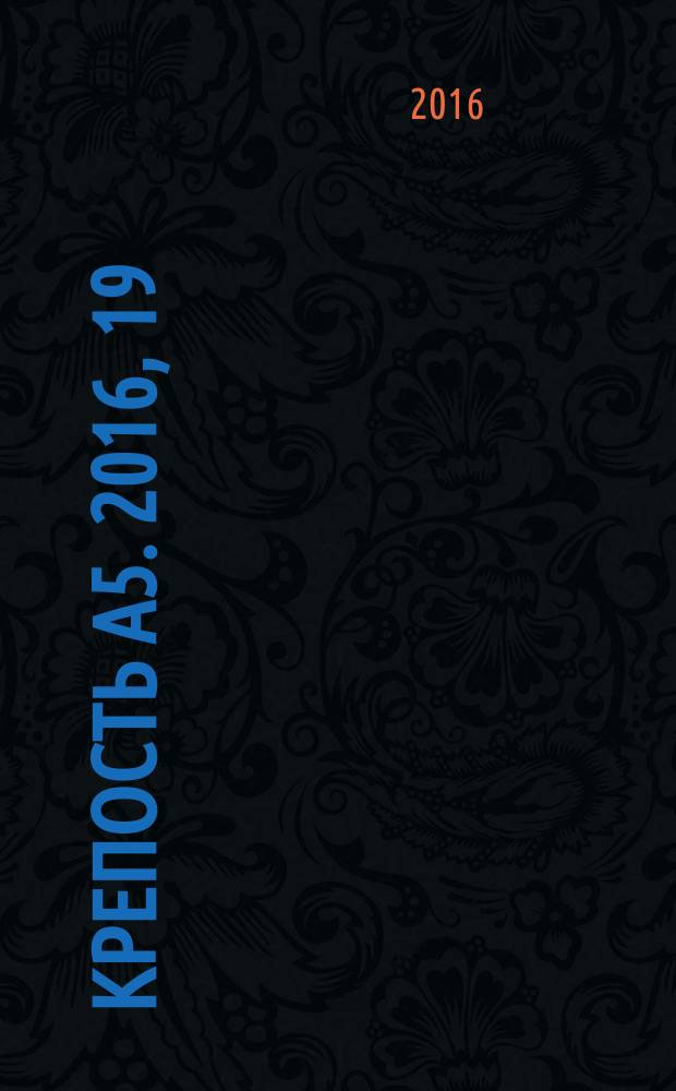 Крепость А5. 2016, 19 (180)