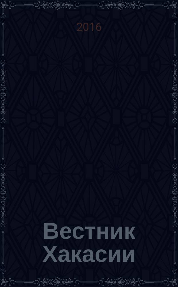 Вестник Хакасии : Изд. Верхов. Совета и Совета Министров Респ. Хакасия. 2016, № 52 (1681)