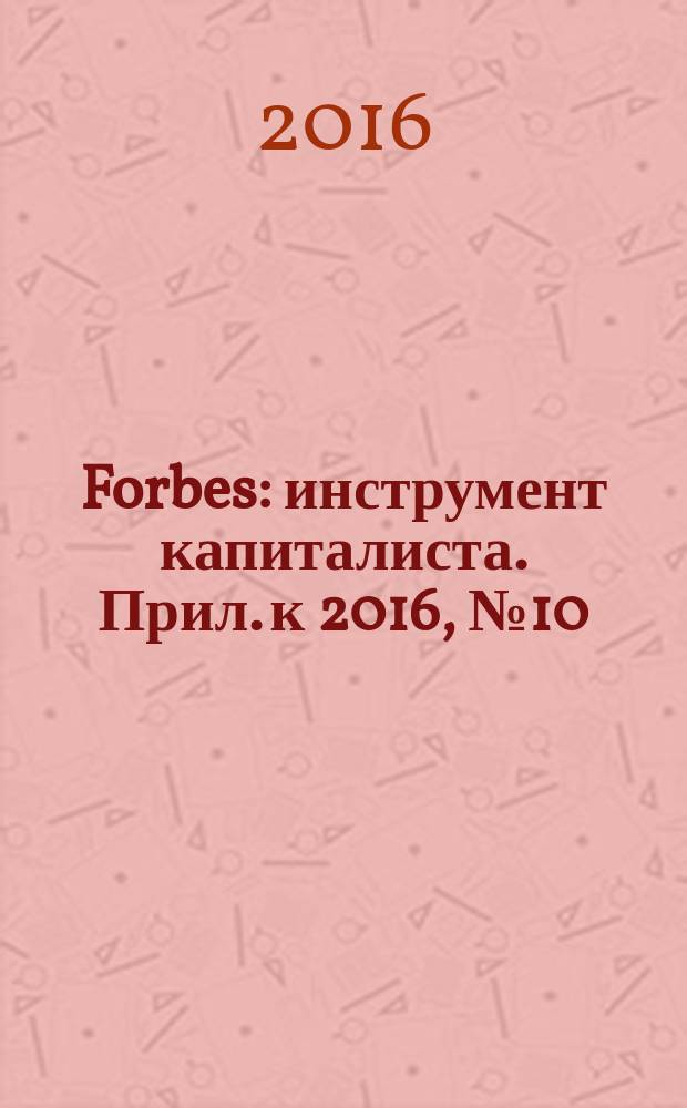 Forbes : инструмент капиталиста. Прил. к 2016, № 10 (151) : Forbes Life, № 3 (осень)