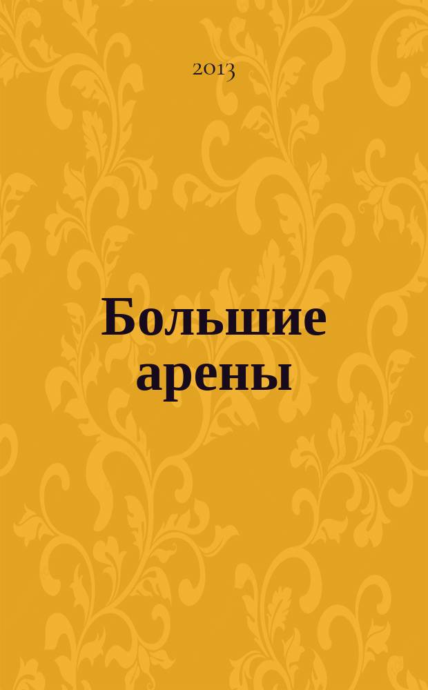 Большие арены