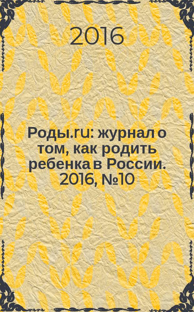 Роды.ru : журнал о том, как родить ребенка в России. 2016, № 10 : Беременность & роды