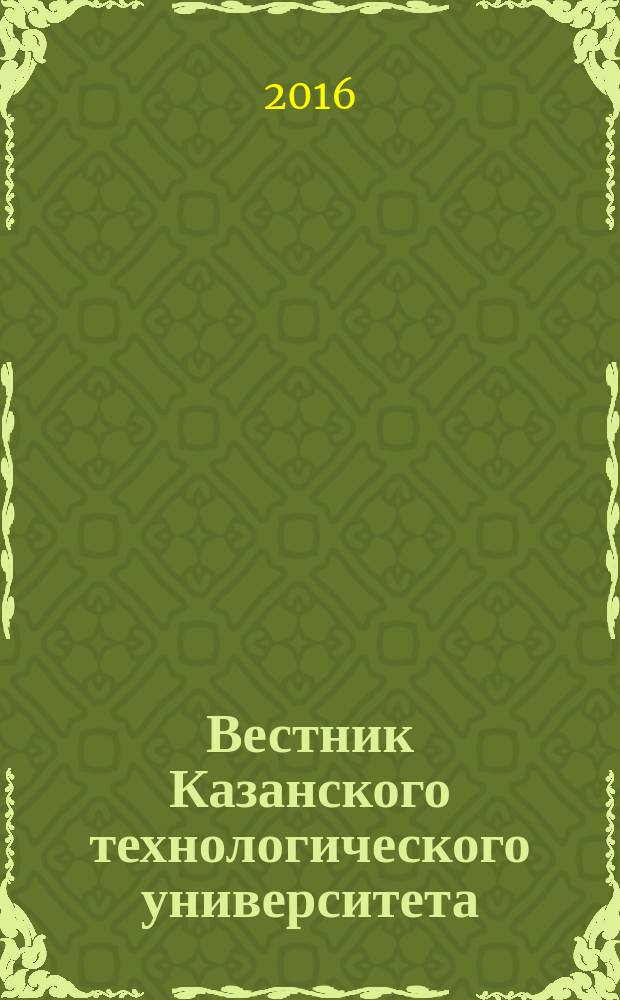 Вестник Казанского технологического университета (Вестник технологического университета). Т. 19, № 13