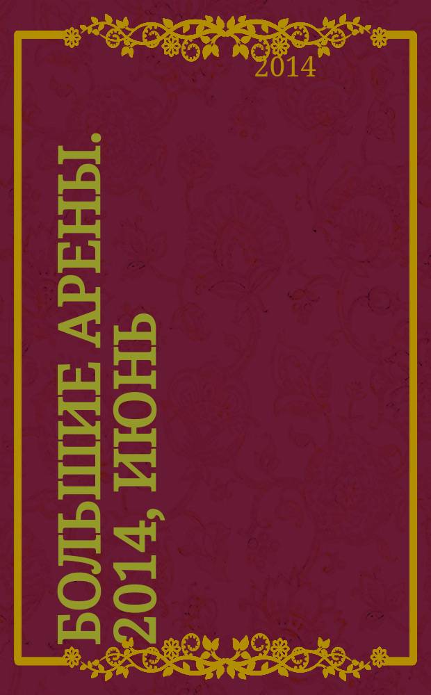 Большие арены. 2014, июнь (23)