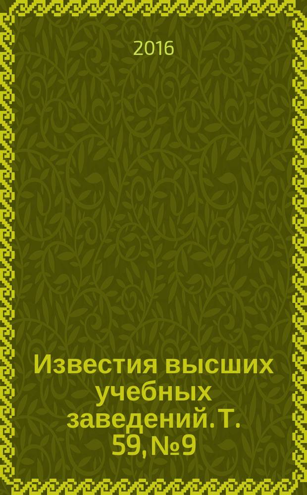 Известия высших учебных заведений. Т. 59, № 9