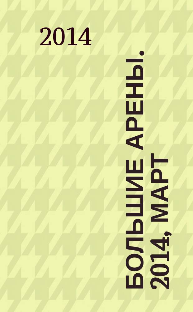 Большие арены. 2014, март (20)