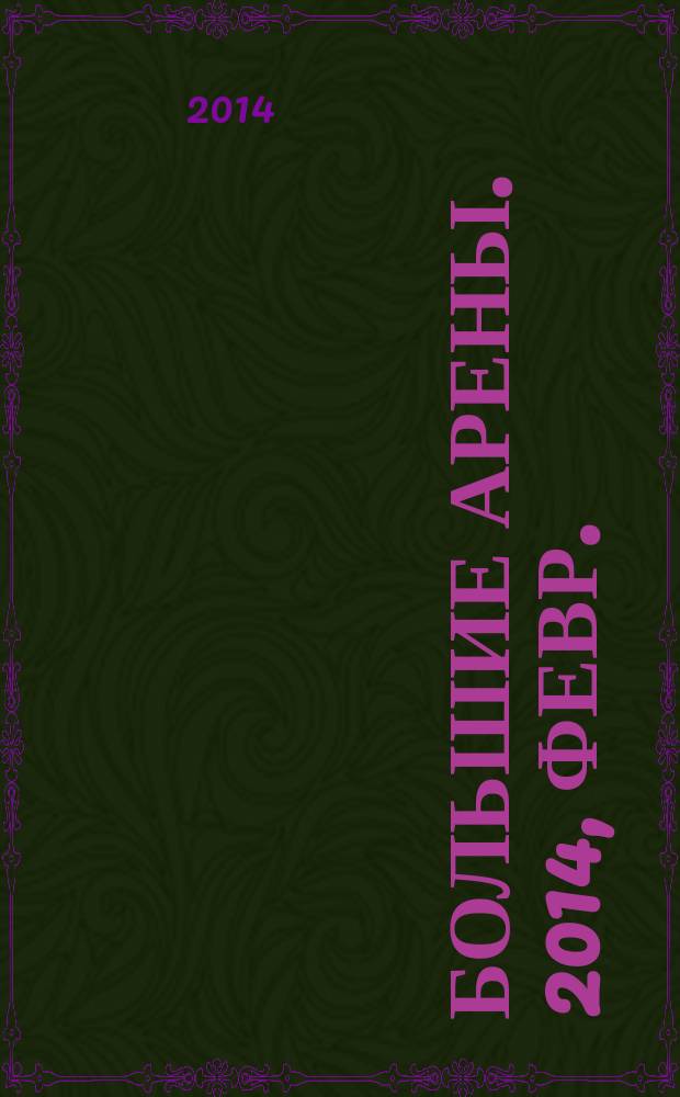 Большие арены. 2014, февр. (19)