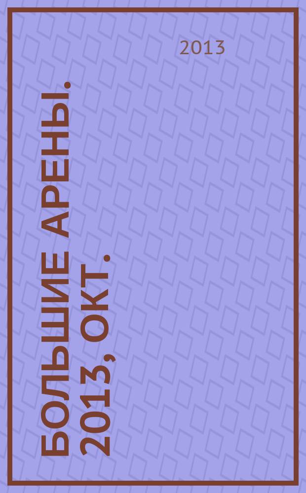 Большие арены. 2013, окт. (16)