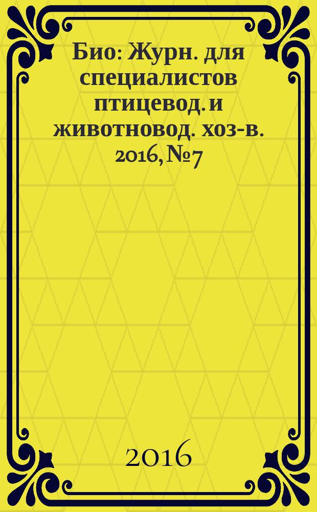 Био : Журн. для специалистов птицевод. и животновод. хоз-в. 2016, № 7/8 (190/191)