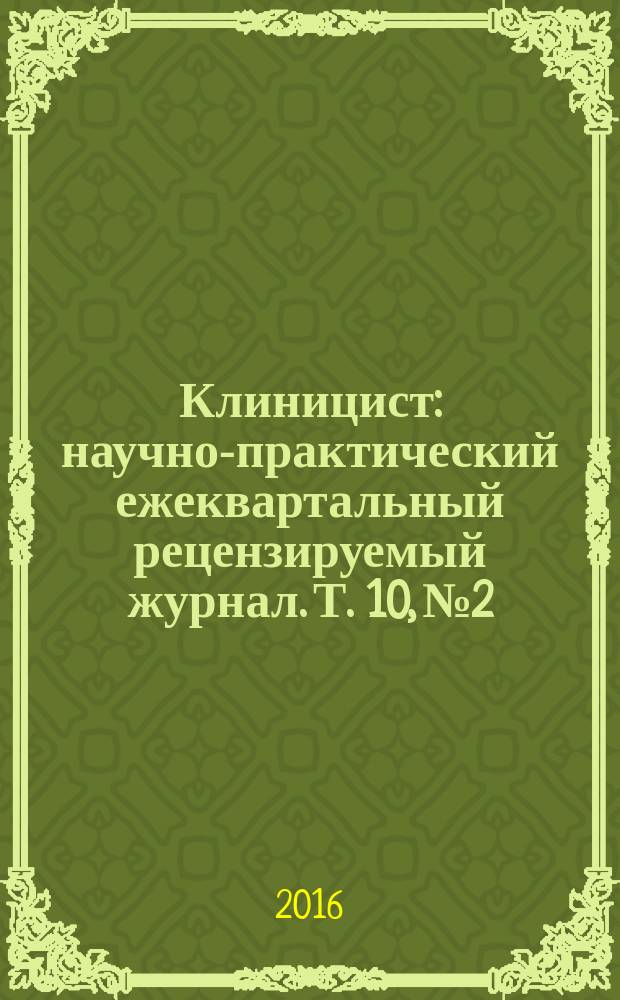Клиницист : научно-практический ежеквартальный рецензируемый журнал. Т. 10, № 2
