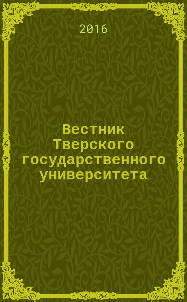 Вестник Тверского государственного университета : научный журнал. 2016, № 3