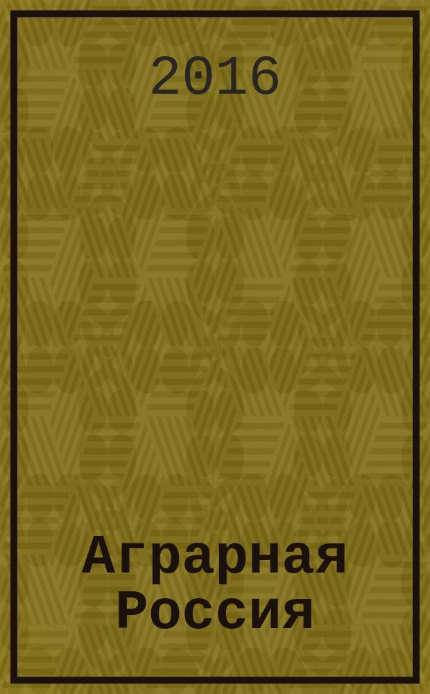 Аграрная Россия : Науч.-произв. бюл. 2016, № 9
