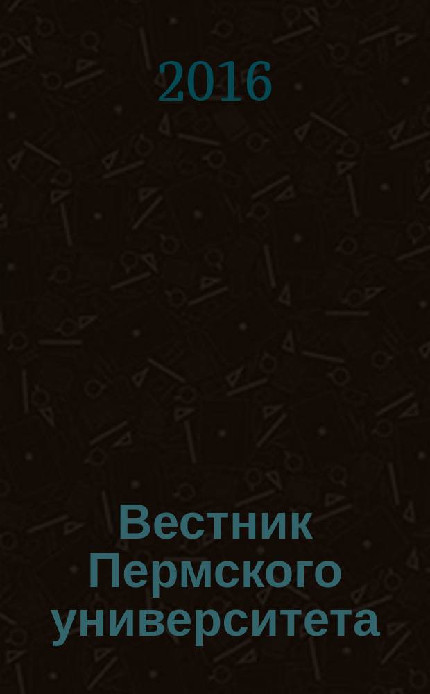 Вестник Пермского университета : научный журнал. 2016, вып. 3 (23)