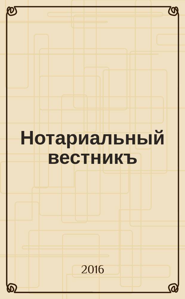 Нотариальный вестникъ : Еженед. научно-практич. журн. 2016, № 9
