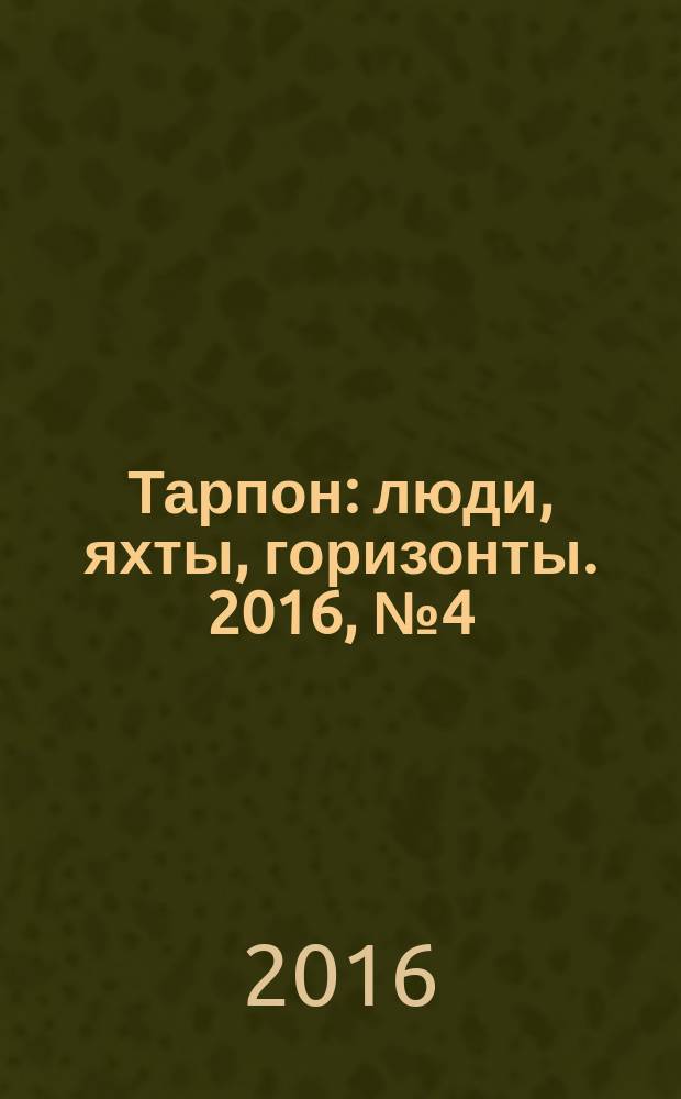 Тарпон : люди, яхты, горизонты. 2016, № 4 (14)