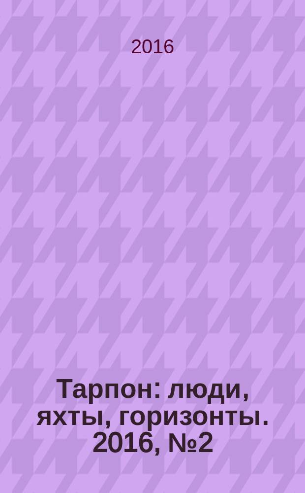 Тарпон : люди, яхты, горизонты. 2016, № 2 (12)