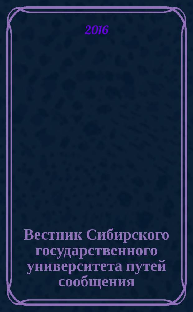 Вестник Сибирского государственного университета путей сообщения (НИИЖТа). 2016, № 3