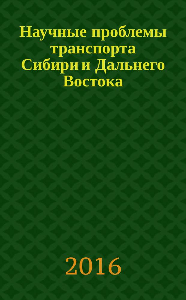 Научные проблемы транспорта Сибири и Дальнего Востока : Науч. журн. Журн. широк. науч. тематики. 2016, № 1/2