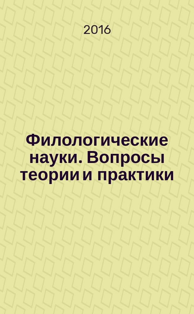 Филологические науки. Вопросы теории и практики : научно-теоретический и прикладной журнал. 2016, № 10 (64), ч. 3