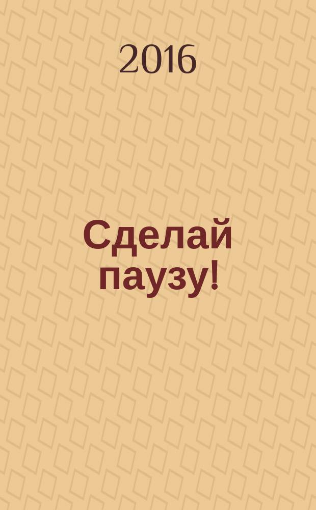 Сделай паузу ! : спецвыпуск. 2016, № 3