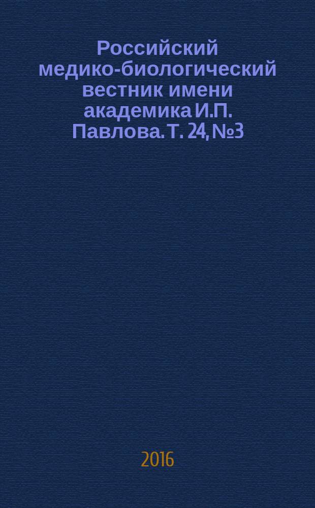 Российский медико-биологический вестник имени академика И.П. Павлова. Т. 24, № 3
