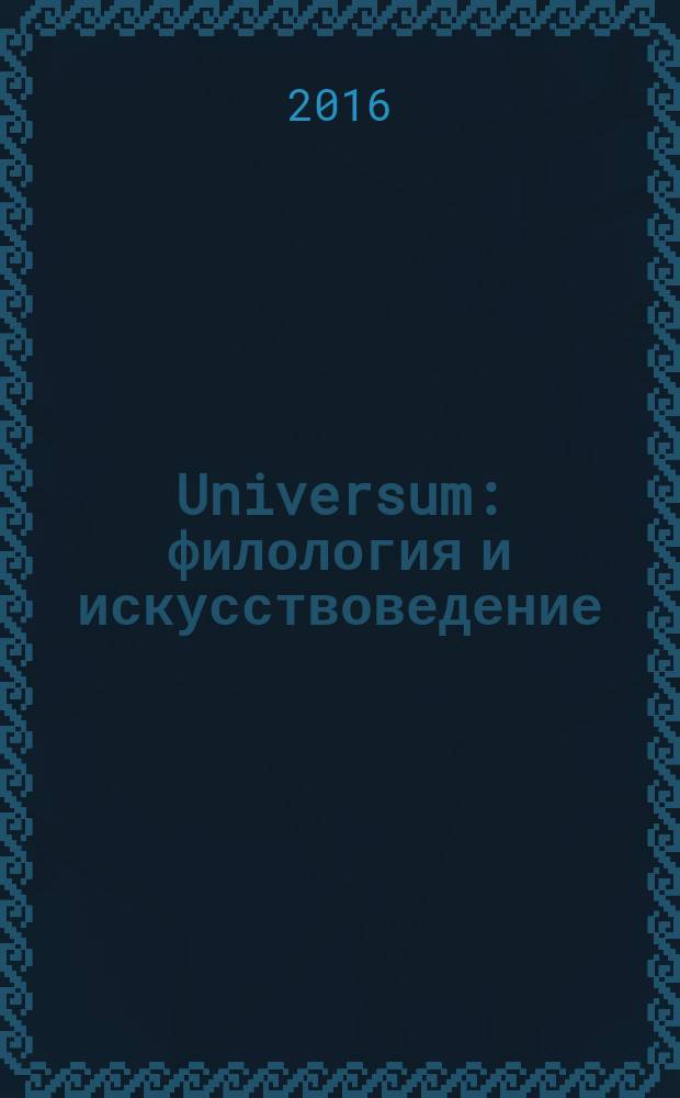 Universum: филология и искусствоведение : электронный научный журнал. 2016, вып. 9 (31)