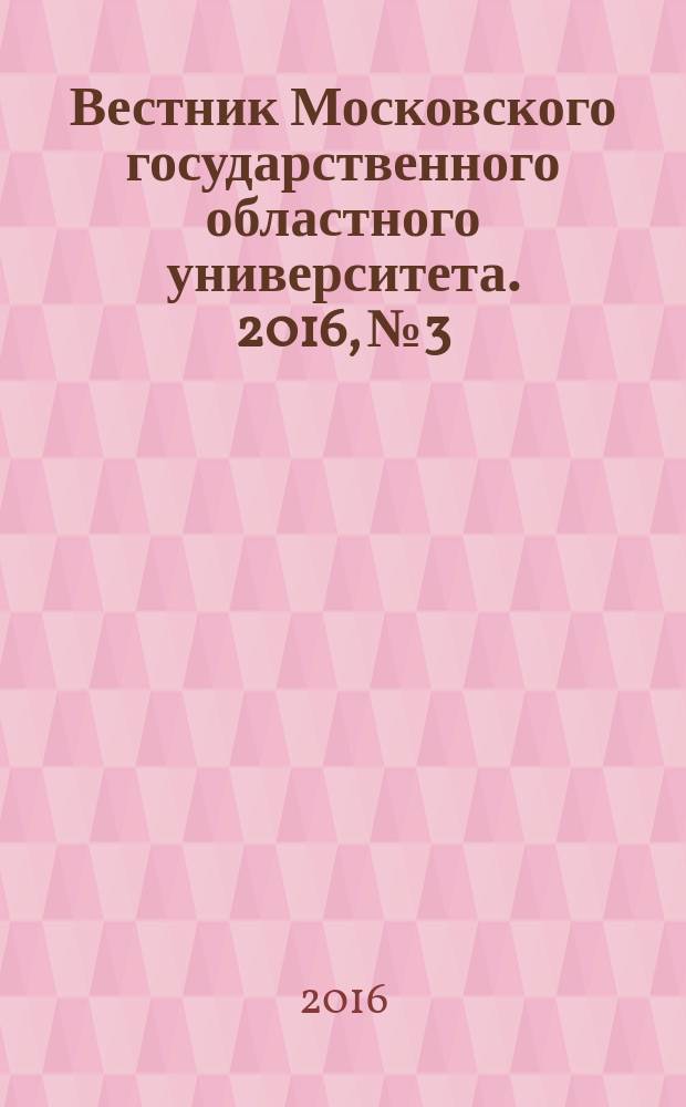 Вестник Московского государственного областного университета. 2016, № 3