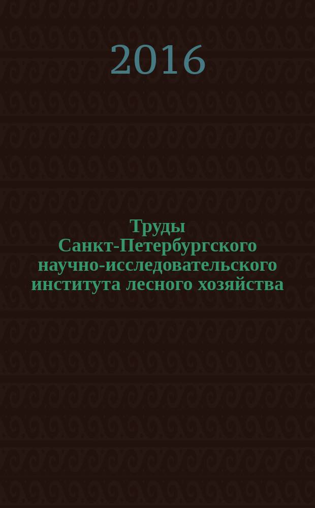 Труды Санкт-Петербургского научно-исследовательского института лесного хозяйства. 2016, № 3