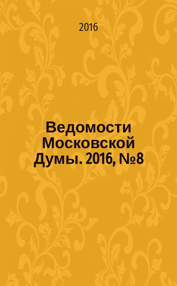 Ведомости Московской Думы. 2016, № 8 (273)