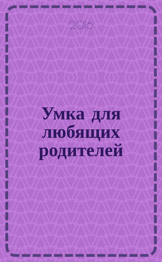 Умка для любящих родителей : журнал. 2016, авг./сент. (108)