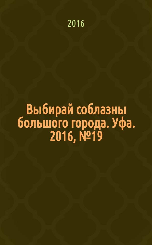 Выбирай соблазны большого города. Уфа. 2016, № 19 (295)