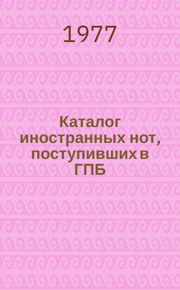 Каталог иностранных нот, поступивших в ГПБ